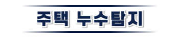 영동 주택누수탐지 전문 | 미세누수까지 정밀 진단